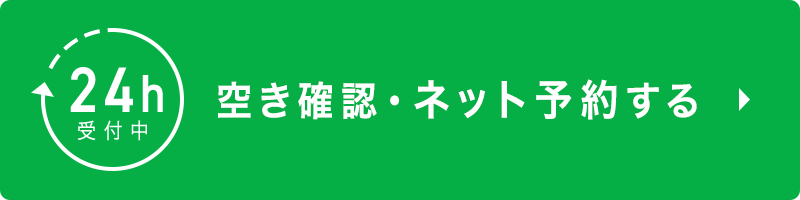 24h 受付中 空き確認・ネット予約する