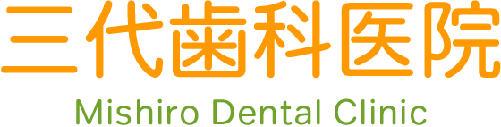 三代歯科医院 Mishiro Dental Clinic