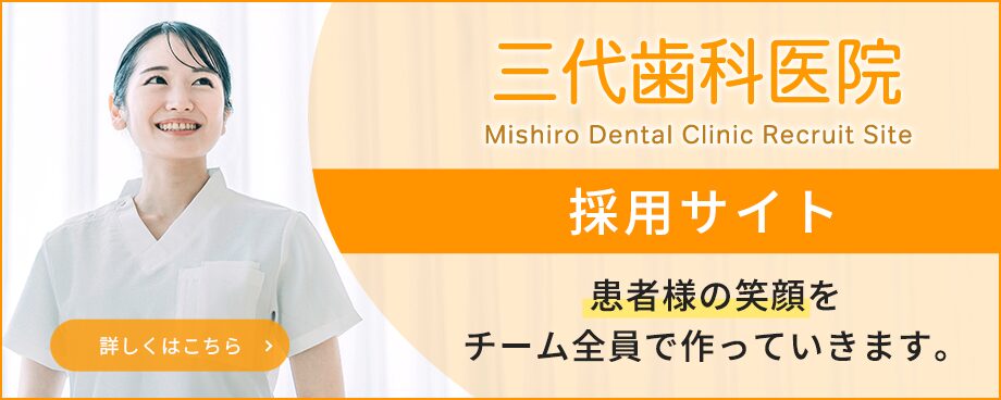 三代歯科医院 Mishiro Dental Clinic Recruit Site