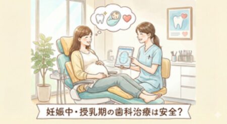 妊娠中・授乳中のママへ｜「歯医者はガマン」が一番NG？安全・安心な治療の進め方