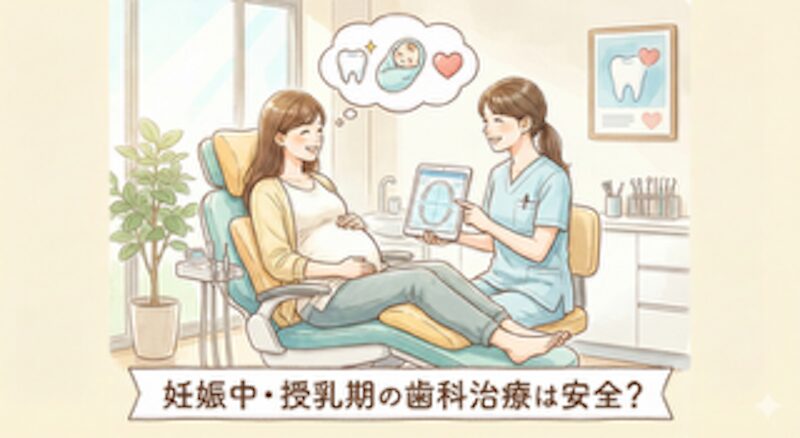妊娠中・授乳中のママへ|「歯医者はガマン」が一番NG?安全・安心な治療の進め方