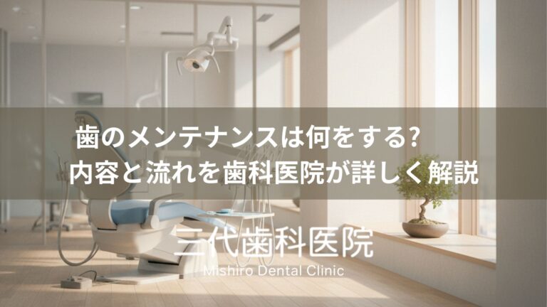 歯のメンテナンスは何をする?内容と流れを歯科医院が詳しく解説