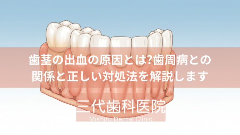 歯茎の出血の原因とは?歯周病との関係と正しい対処法を解説します