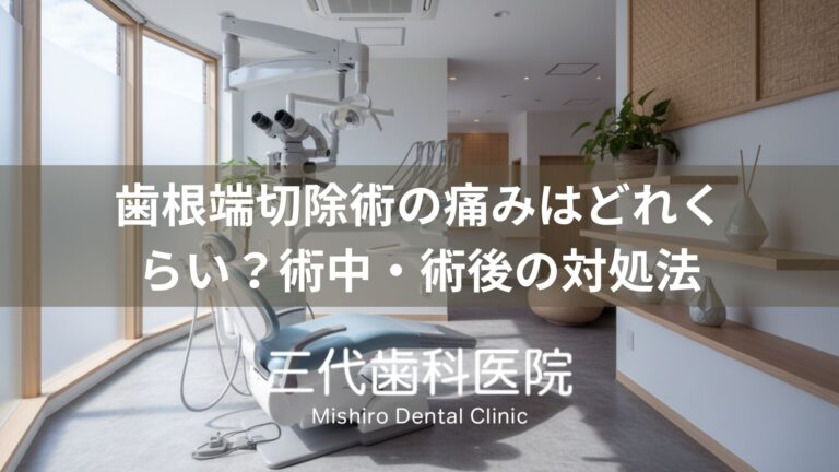 歯根端切除術の痛みはどれくらい？術中・術後の対処法