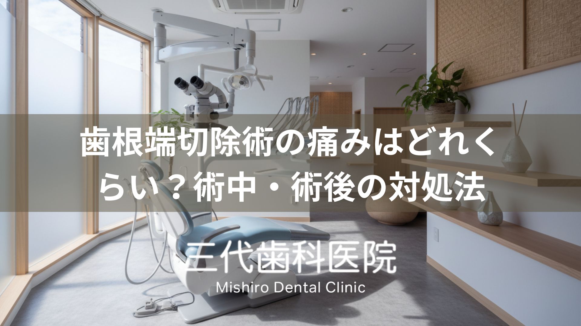 歯根端切除術の痛みはどれくらい？術中・術後の対処法