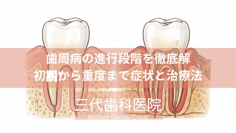 歯周病の進行段階を徹底解説!初期から重度まで症状と治療法