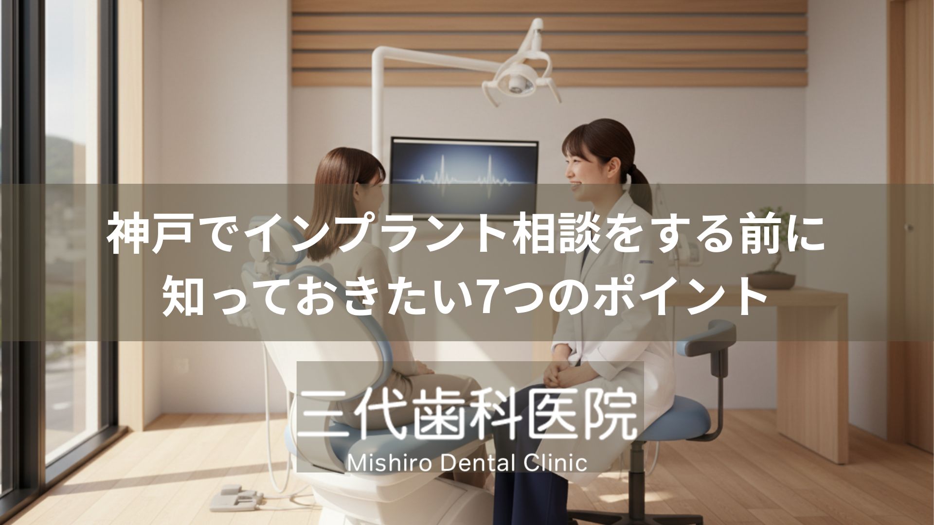 神戸でインプラント相談をする前に知っておきたい7つのポイント