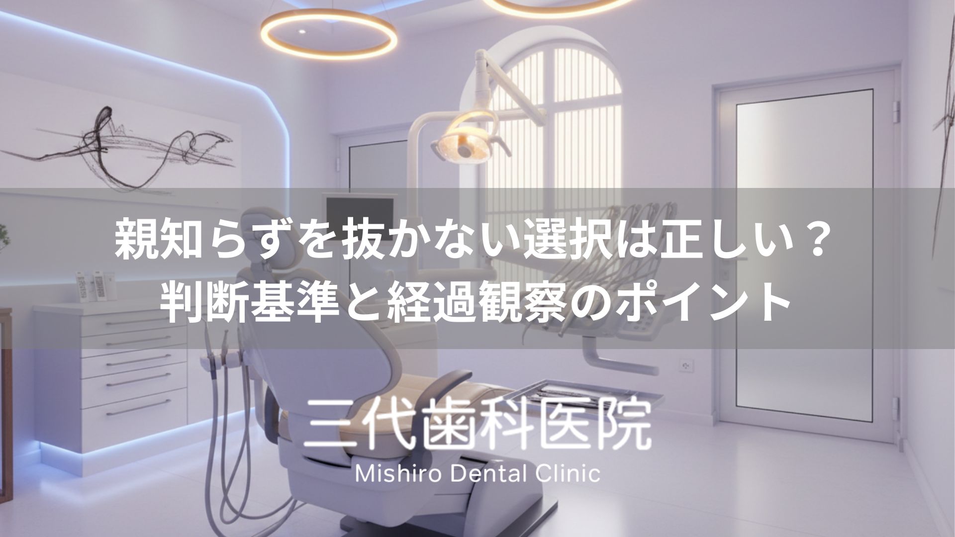 親知らずを抜かない選択は正しい？判断基準と経過観察のポイント