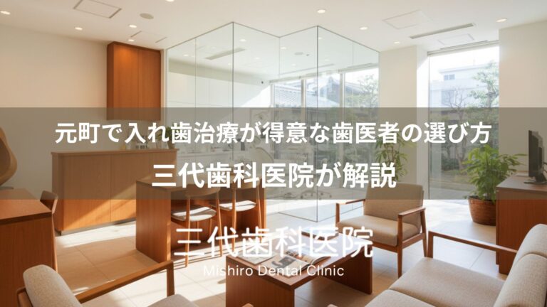 元町で入れ歯治療が得意な歯医者の選び方｜三代歯科医院が解説