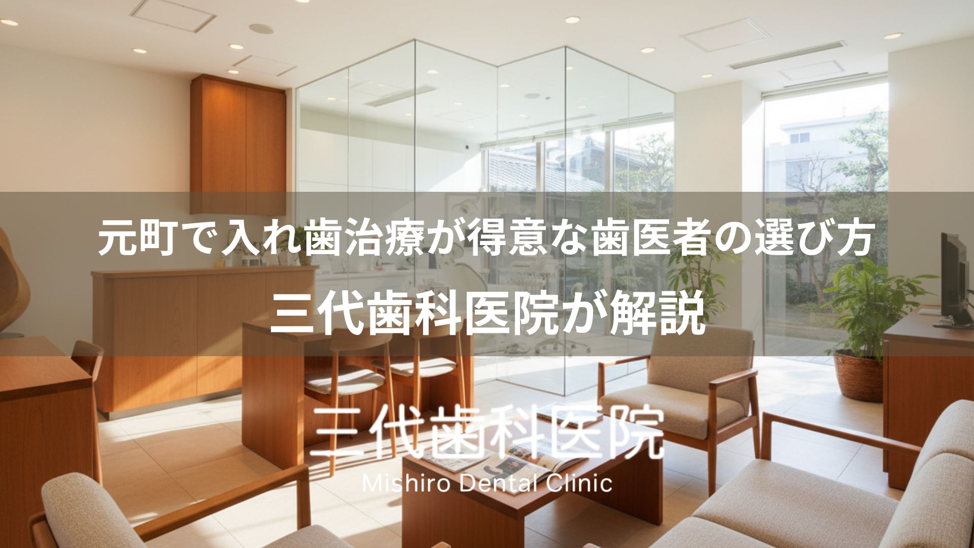 元町で入れ歯治療が得意な歯医者の選び方｜三代歯科医院が解説