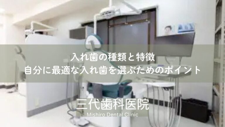 入れ歯の種類と特徴|自分に最適な入れ歯を選ぶためのポイント