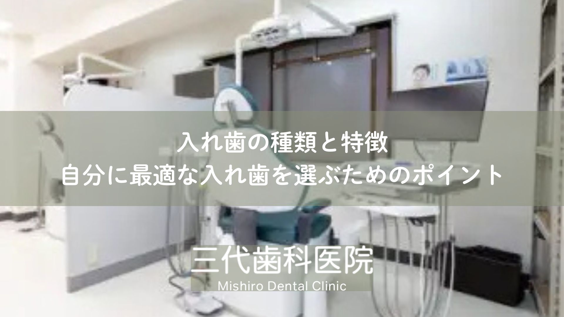 入れ歯の種類と特徴|自分に最適な入れ歯を選ぶためのポイント
