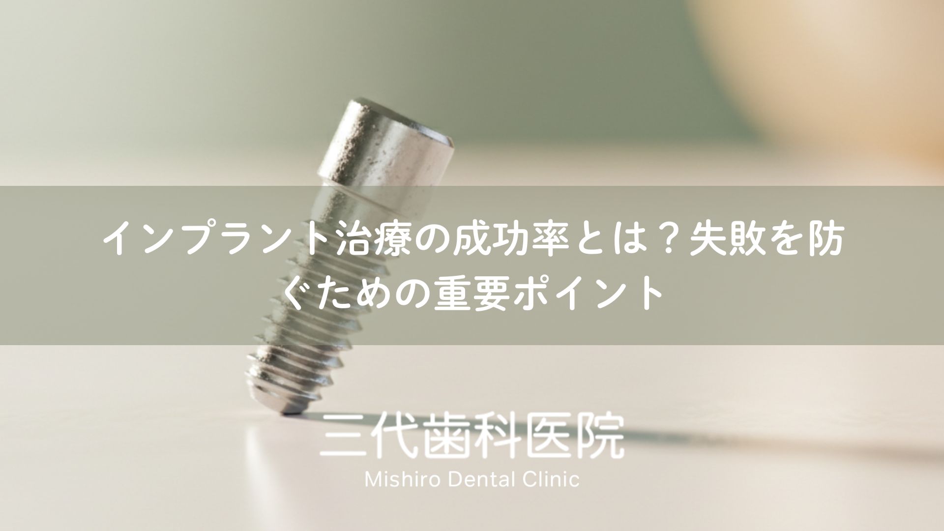 インプラント治療の成功率とは？失敗を防ぐための重要ポイント