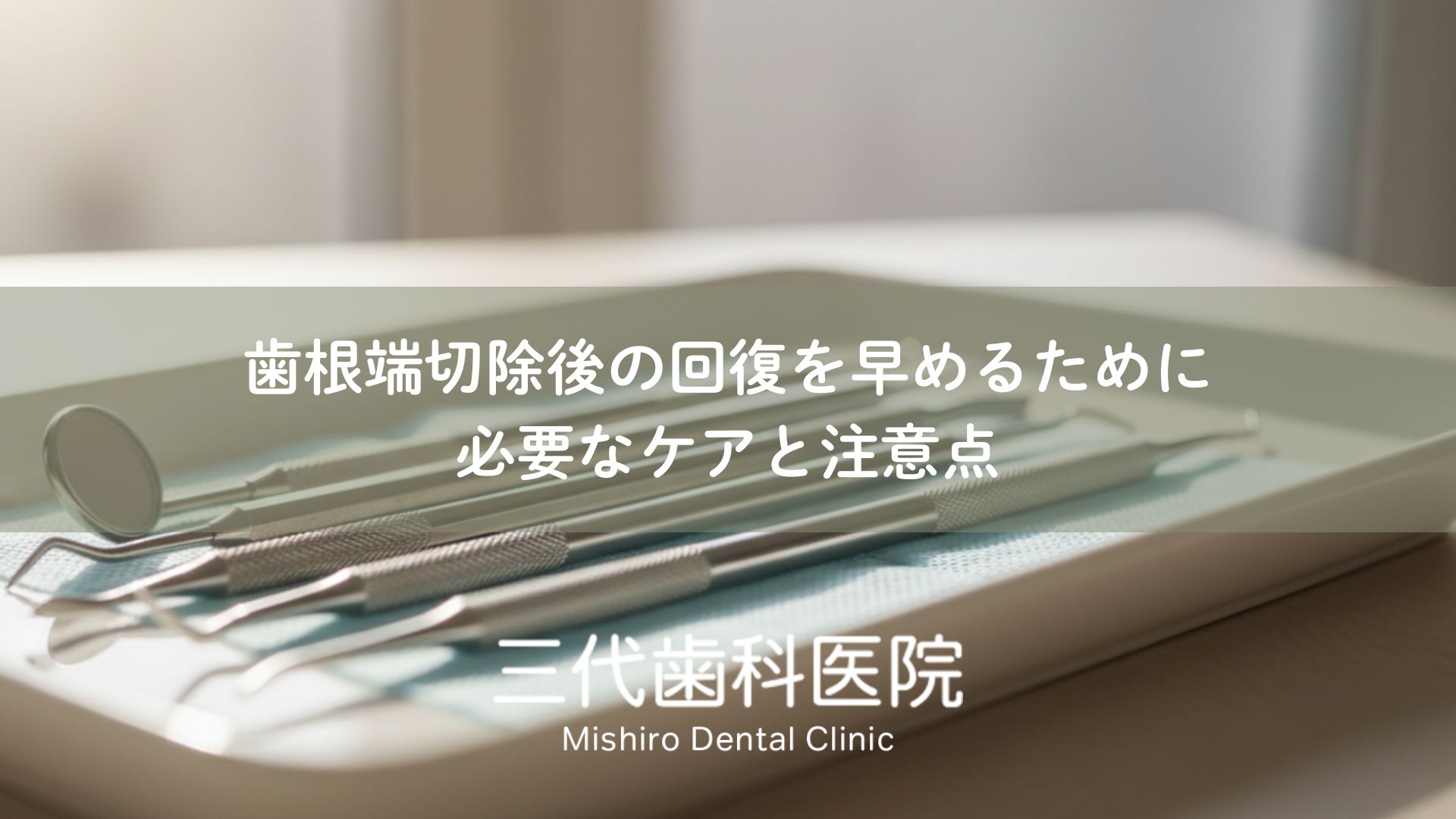 歯根端切除後の回復を早めるために必要なケアと注意点