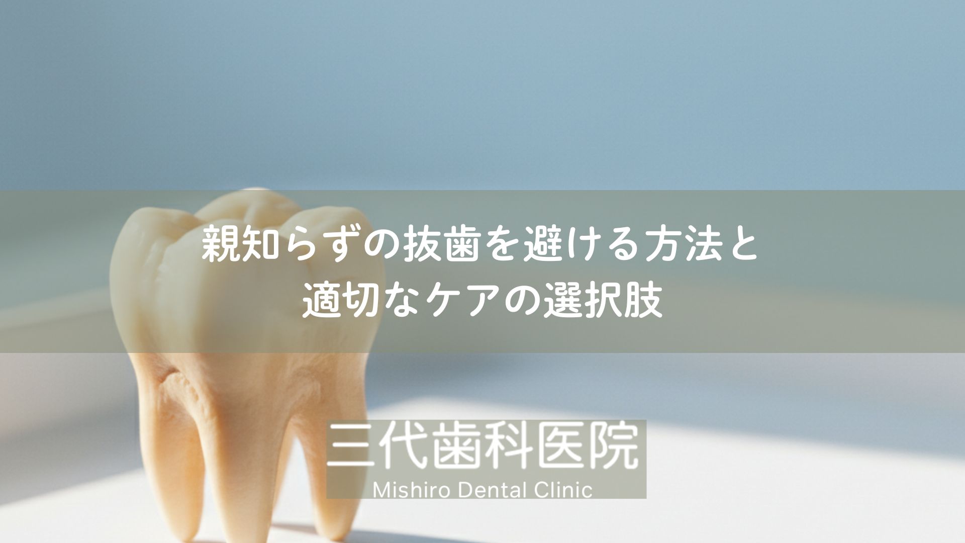 親知らずの抜歯を避ける方法と適切なケアの選択肢