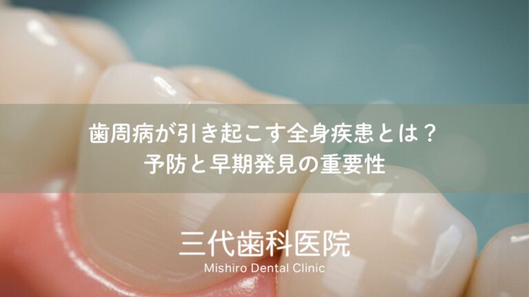 歯周病が引き起こす全身疾患とは?予防と早期発見の重要性