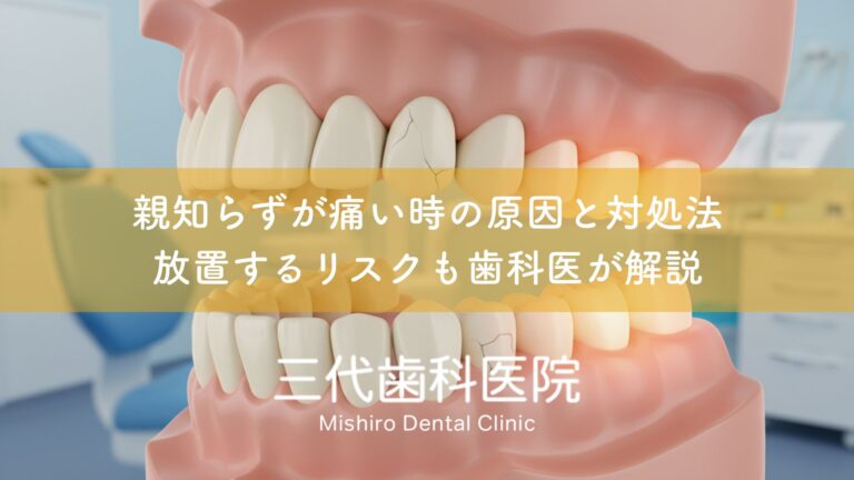 親知らずが痛い時の原因と対処法〜放置するリスクも歯科医が解説