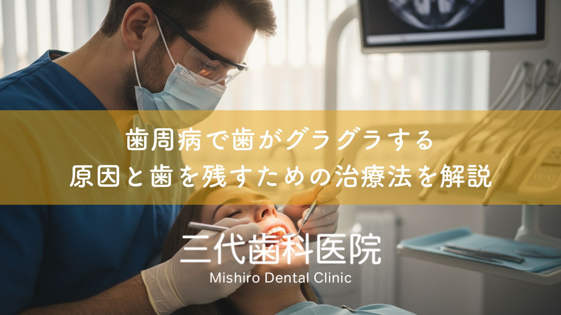 歯周病で歯がグラグラする〜原因と歯を残すための治療法を解説