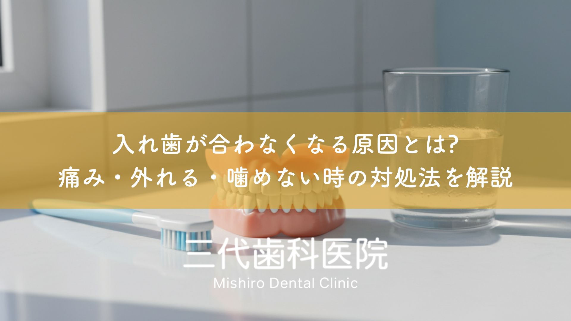 入れ歯が合わなくなる原因とは?痛み・外れる・噛めない時の対処法を解説