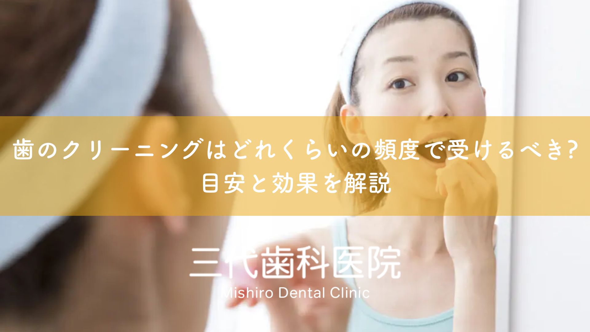 歯のクリーニングはどれくらいの頻度で受けるべき?〜目安と効果を解説