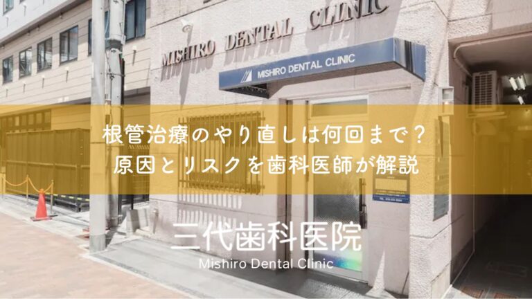 根管治療のやり直しは何回まで?原因とリスクを歯科医師が解説