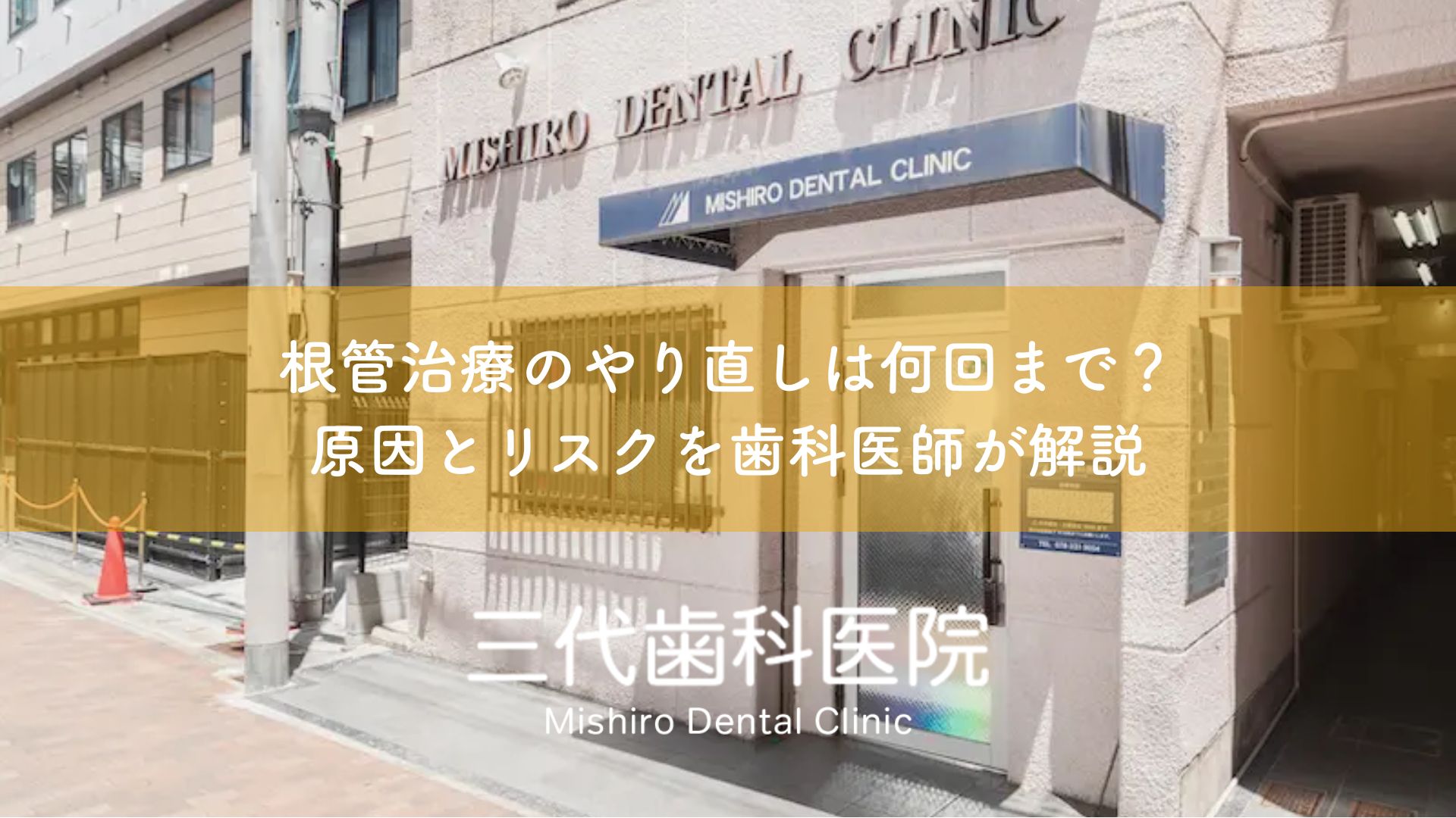 根管治療のやり直しは何回まで？原因とリスクを歯科医師が解説