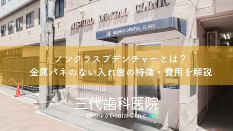 ノンクラスプデンチャーとは?金属バネのない入れ歯の特徴・費用を解説