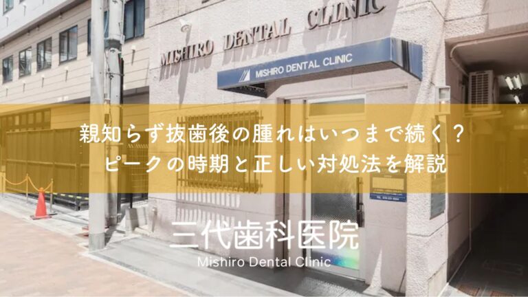 親知らず抜歯後の腫れはいつまで続く?ピークの時期と正しい対処法を解説