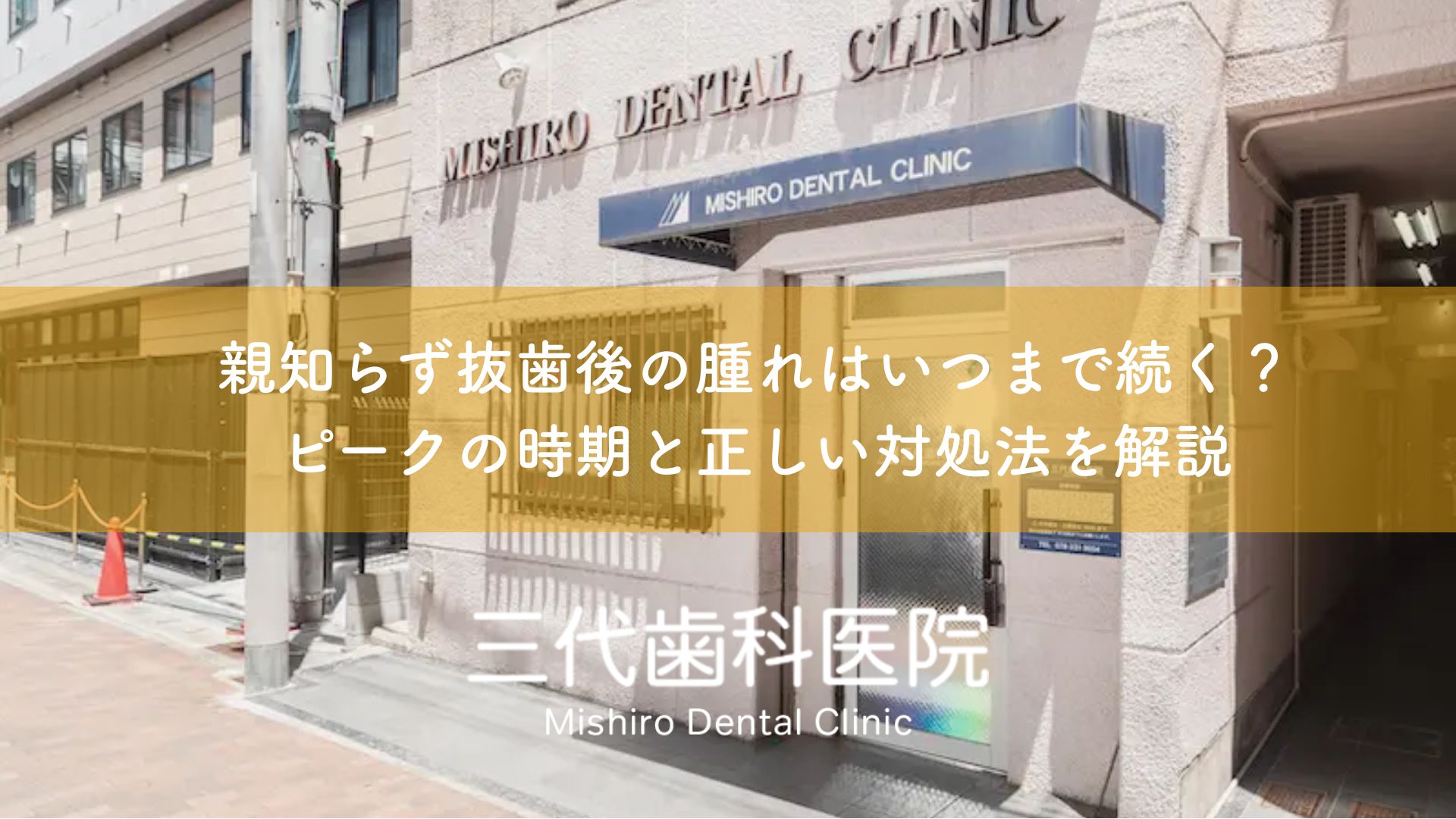 親知らず抜歯後の腫れはいつまで続く?ピークの時期と正しい対処法を解説
