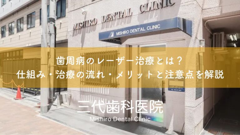 歯周病のレーザー治療とは?仕組み・治療の流れ・メリットと注意点を解説