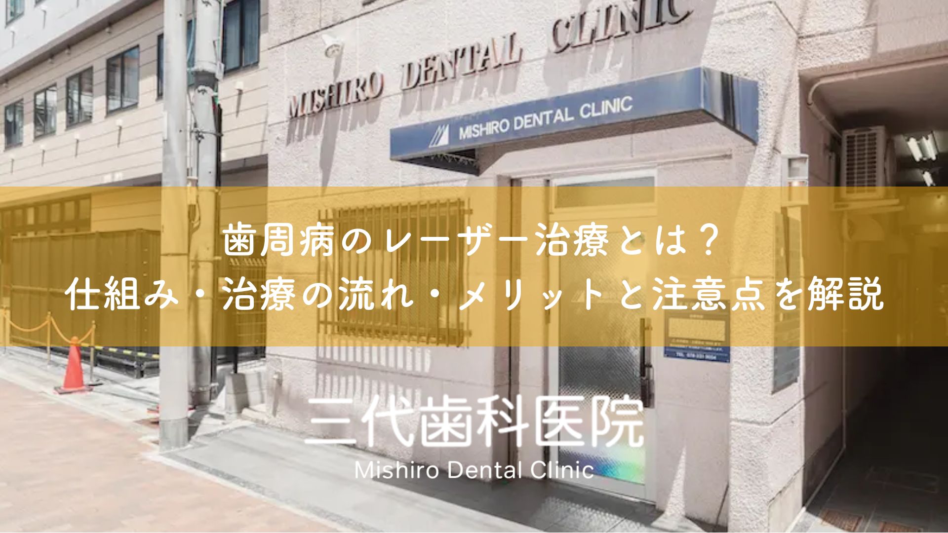 歯周病のレーザー治療とは?仕組み・治療の流れ・メリットと注意点を解説