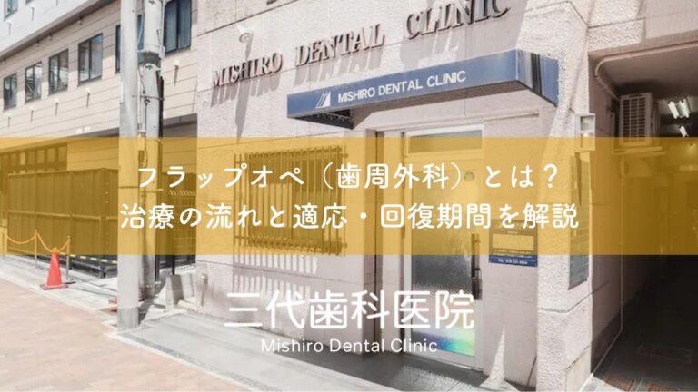 フラップオペ(歯周外科)とは?治療の流れと適応・回復期間を解説