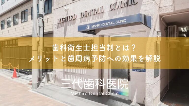 歯科衛生士担当制とは?メリットと歯周病予防への効果を解説