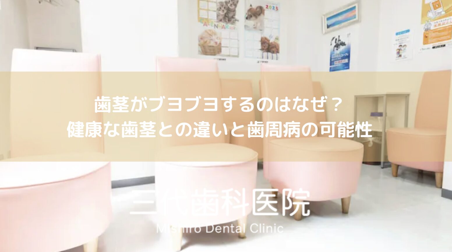 歯茎がブヨブヨするのはなぜ？健康な歯茎との違いと歯周病の可能性