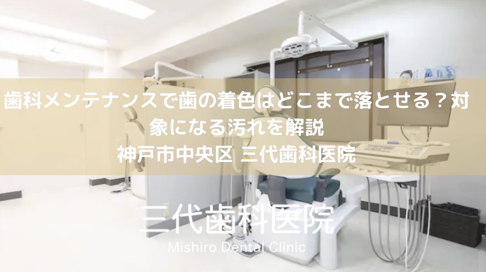 歯科メンテナンスで歯の着色はどこまで落とせる？対象になる汚れを解説｜神戸市中央区 三代歯科医院