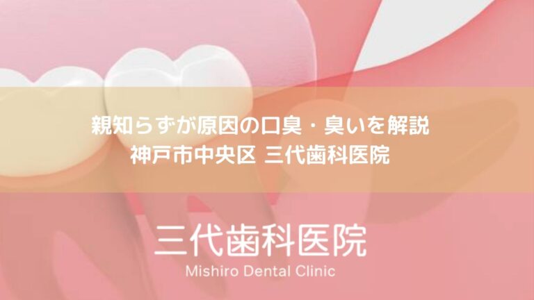 親知らずが原因の口臭・臭いを解説｜神戸市中央区 三代歯科医院
