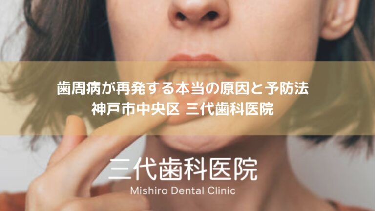 歯周病が再発する本当の原因と予防法｜神戸市中央区 三代歯科医院