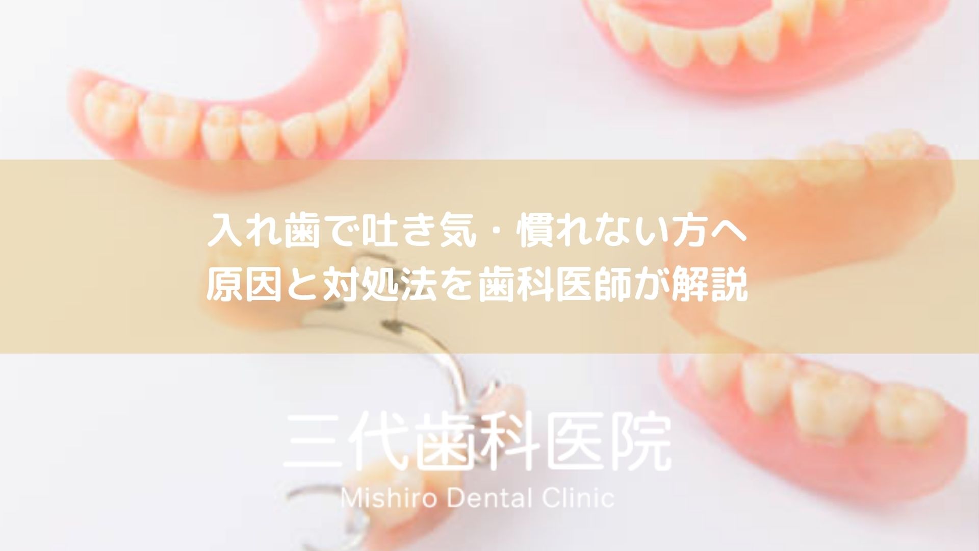 入れ歯で吐き気・慣れない方へ｜原因と対処法を歯科医師が解説